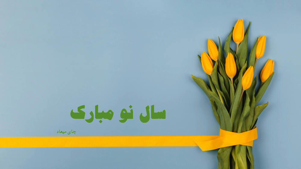 سال نو مبارک