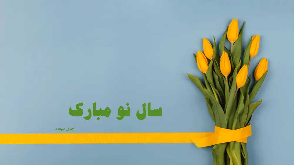 سال نو مبارک